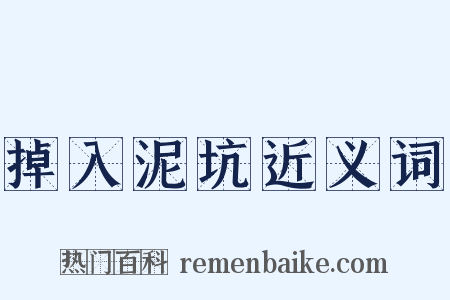 掉入泥坑近义词是什么意思的图片